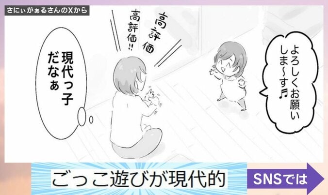 令和の“ごっこ遊び”