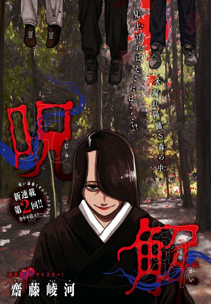 オムニバスホラー第2話！センターカラー!!『呪解』