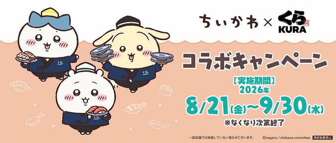 「今年も来た！」「たれ耳うさぎかわいい」とファン注目！くら寿司×「ちいかわ」コラボが8月21日～開幕 2枚目