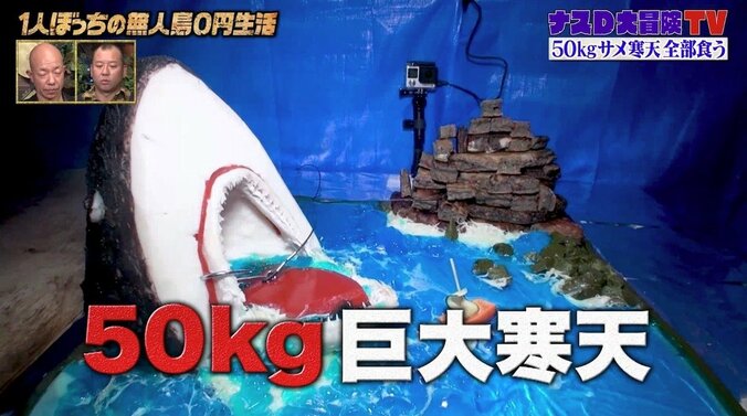 ナスD、50kg超の寒天完食を目指し大技披露！ バイきんぐ小峠「こういう古代の化物いそう」 2枚目