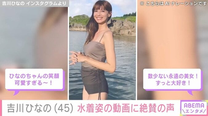 永遠の美女！吉川ひなの、水着姿でほほえむ姿