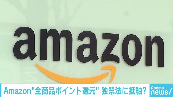 公取委調査は“GAFA”へのけん制か、Amazonポイント還元の狙いは？ 1枚目