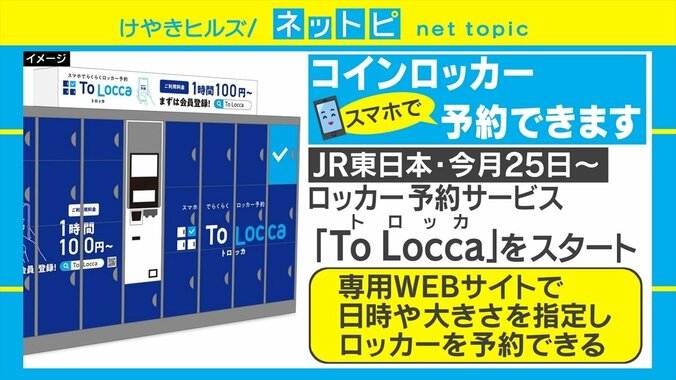 お出かけがより簡単で楽になる！ JR東日本がコインロッカー予約サービスを開始 1枚目