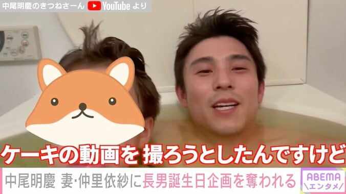 中尾明慶、妻・仲里依紗にYouTube企画コンペで敗れる 息子と風呂に入りながら吐露 1枚目