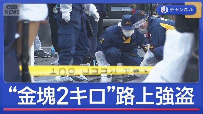 “金塊2キロ”路上強盗「痛い痛いと叫ぶ人」目撃者証言…男ら逃走中 1枚目