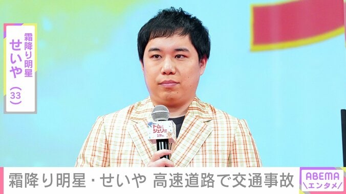 【写真・画像】霜降り明星・せいや（33）、“人生で初めて”高速道路で交通事故に遭ったことを報告「後続車来てたら終わってた」　1枚目