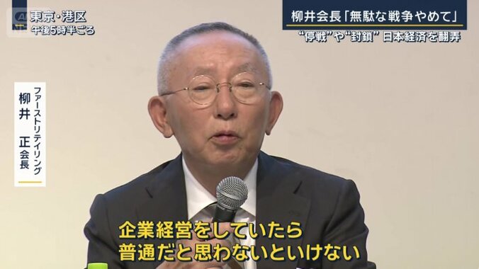 ファーストリテイリング　柳井正会長
