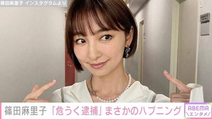 「危うく逮捕されるところでした」篠田麻里子、“通りすがりのおじいさん”の指摘に感謝 1枚目