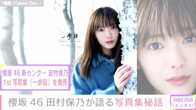 「自信につながった」櫻坂46・田村保乃、1st写真集で7キロ減量 “カラダ作り”へのこだわりを明かす 1枚目