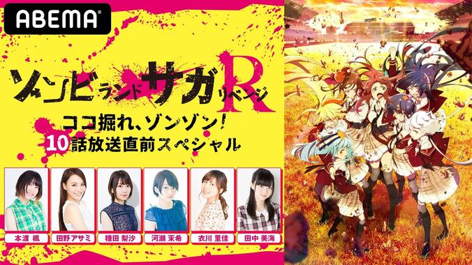 本渡楓、田野アサミ、種田梨沙、河瀬茉希、衣川里佳、田中美海が出演！『ゾンビランドサガ』特番が生放送決定 1枚目