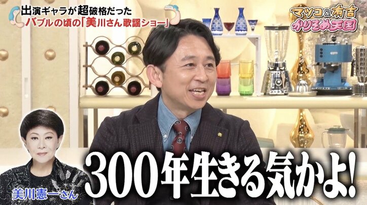 有吉、美川憲一のバブル期ステージ1本分の高額ギャラに戦慄「それを年間300本だから」