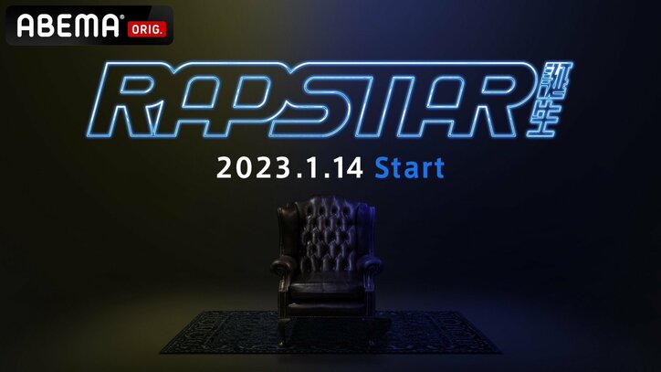 新シーズンの『ラップスタア誕生 2023』はAREA TRIALからスタート！ AREA JUDGESにSEEDA、YZERR、DJ RYOW、オーガナイザーには引き続きRYUZOが決定！ 1枚目