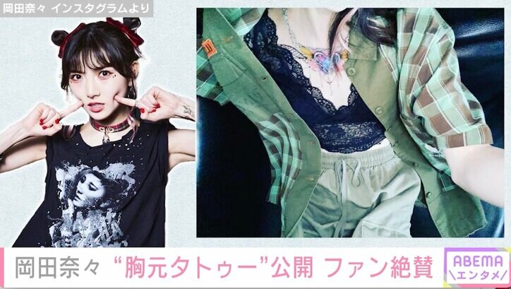 元AKB48岡田奈々、胸元にタトゥーシール「セクシー！タトゥー似合うなぁ」「カッコいいし似合っている」ファン絶賛