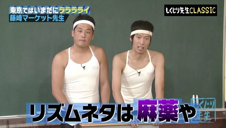 「リズムネタは麻薬」“ラララライ体操”でブレイクも…藤崎マーケットが明かす地獄