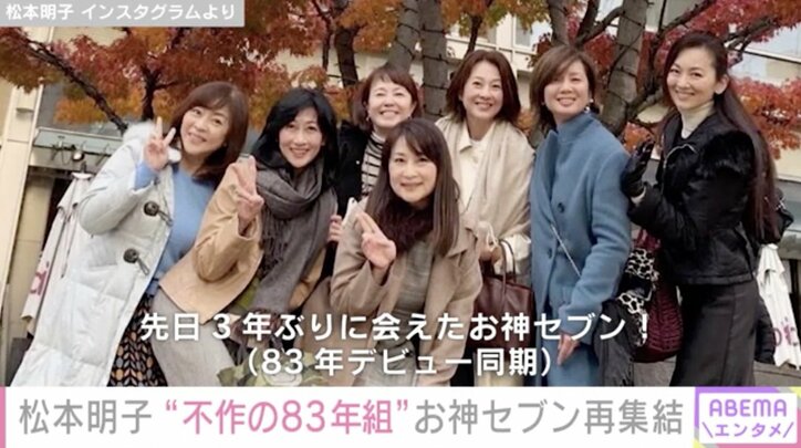 松本明子、“不作の83年組”お神セブン集合ショットを公開「40周年は目の前だね！」