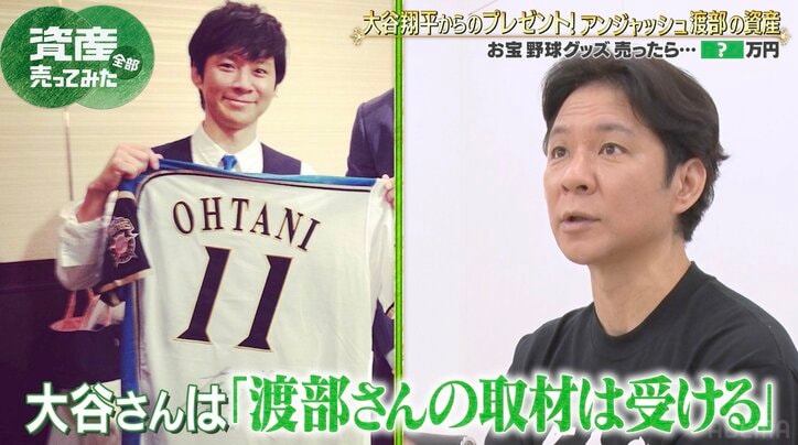 【写真・画像】アンジャ渡部、大谷翔平&山本由伸のサイン入りグッズを査定へ「怒られるかもしれないけど…」 2枚目