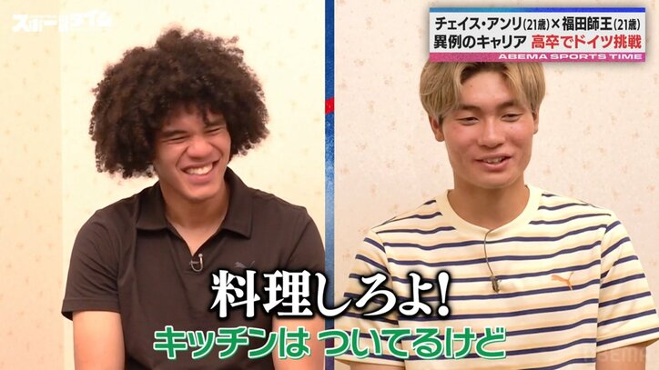 【写真・画像】「板倉選手にご飯を食べさせてもらってる」ドイツで活躍する“期待の新鋭”福田師王にチェイス・アンリが爆笑ツッコミ「料理しろよ！」　1枚目