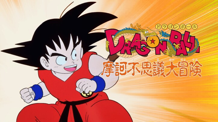 【写真・画像】「ドラゴンボール祭」の開催が決定! 映画『ドラゴンボール』シリーズ20作品をABEMA初配信& 8月12日(月・祝)より無料一挙放送も! 4枚目