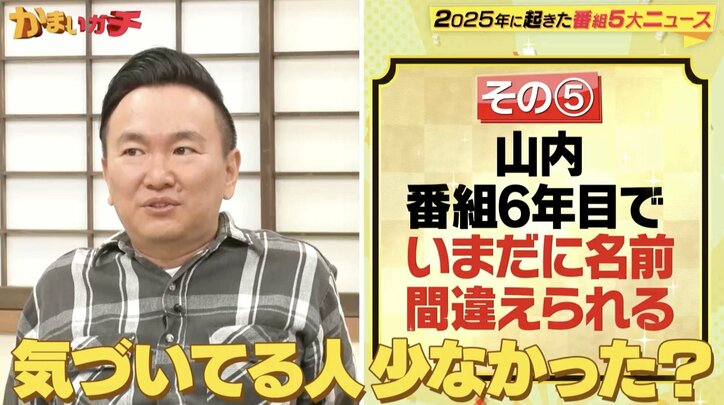 【写真・画像】山内、衝撃的なテロップミスにスタッフにガン詰め　2枚目