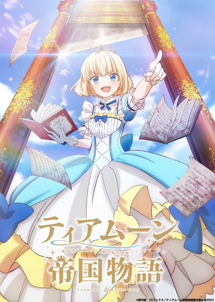 アニメ『ティアムーン帝国物語~断頭台から始まる、姫の転生逆転ストーリー~』ティザービジュアル