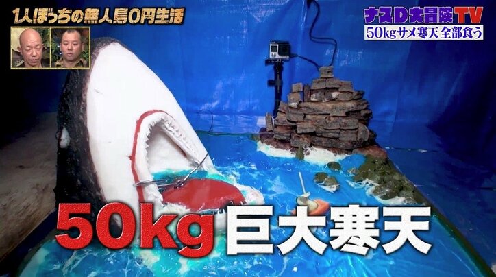 ナスD、50kg超の寒天完食を目指し大技披露! バイきんぐ小峠「こういう古代の化物いそう」