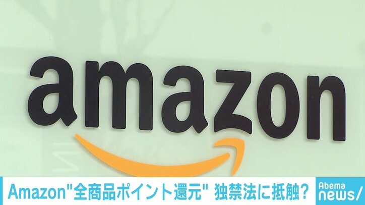 公取委調査は“GAFA”へのけん制か、Amazonポイント還元の狙いは？