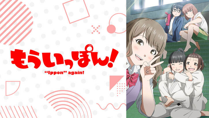 冬アニメ速報2弾『神拾』『吸血鬼すぐ死ぬ』『スパイ教室』『長瀞さん』など17作品が最速放送＆49作品が無料放送に