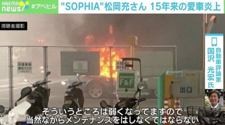 SOPHIA松岡の愛車炎上、整備直後になぜ? 専門家「電気系統の可能性高いのでは」