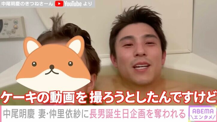 中尾明慶、妻・仲里依紗にYouTube企画コンペで敗れる 息子と風呂に入りながら吐露