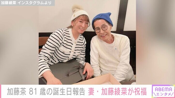 【写真・画像】“45歳差の夫婦”加藤綾菜、夫・加藤茶とのんびり旅行「ステキなご夫婦」「見ていると癒やされる」と話題に 2枚目