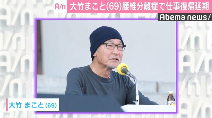 大竹まこと、腰椎分離症で復帰延期 腰の痛みに耐え生放送も… | 国内 | Abema Times