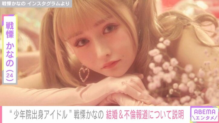 “少年院出身アイドル”戦慄かなの、極秘結婚＆不倫報道にコメント「デマすぎ証拠出してから言え〜」