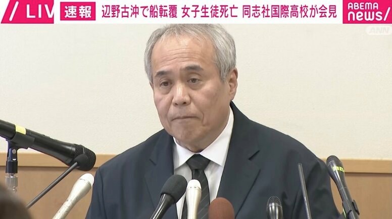 船転覆・女子生徒死亡受け、高校が会見…記者が10分間の徹底追及「なんで登録確認しなかった？」「船長の船『不屈』は共産議員が由来？」→「各記者1質問のみ」が変更される事態に