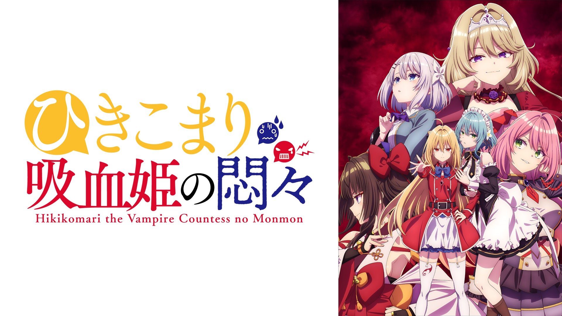 新アニメ『ひきこまり吸血姫の悶々』abemaで地上波同時・単独先行放送が決定！10月7日スタート 告知 Abema Times アベマタイムズ