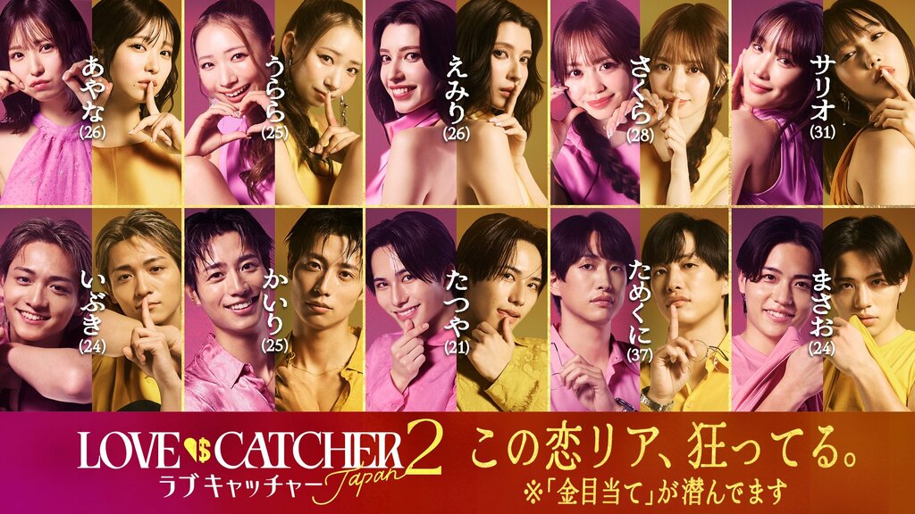 【ABEMA】オリジナル恋愛リアリティーショー『ラブキャッチャージャパン2』参加メンバーが決定 フォロワー50万人超TikToker、元「K-1」ラウンドガールなど豪華10名が集結