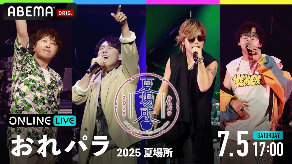 【ABEMA】小野大輔、鈴村健一、森久保祥太郎、寺島拓篤の4人がホストを務める『おれパラ 2025 夏場所』独占生放送