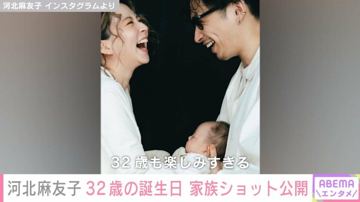 河北麻友子 開脚 写真・画像】河北麻友子、夫&子どもとの家族写真を公開「憧れのママ」「本当にステキな瞬間」と反響 1枚目 | エンタメ総合 | ABEMA TIMES | アベマタイムズ
