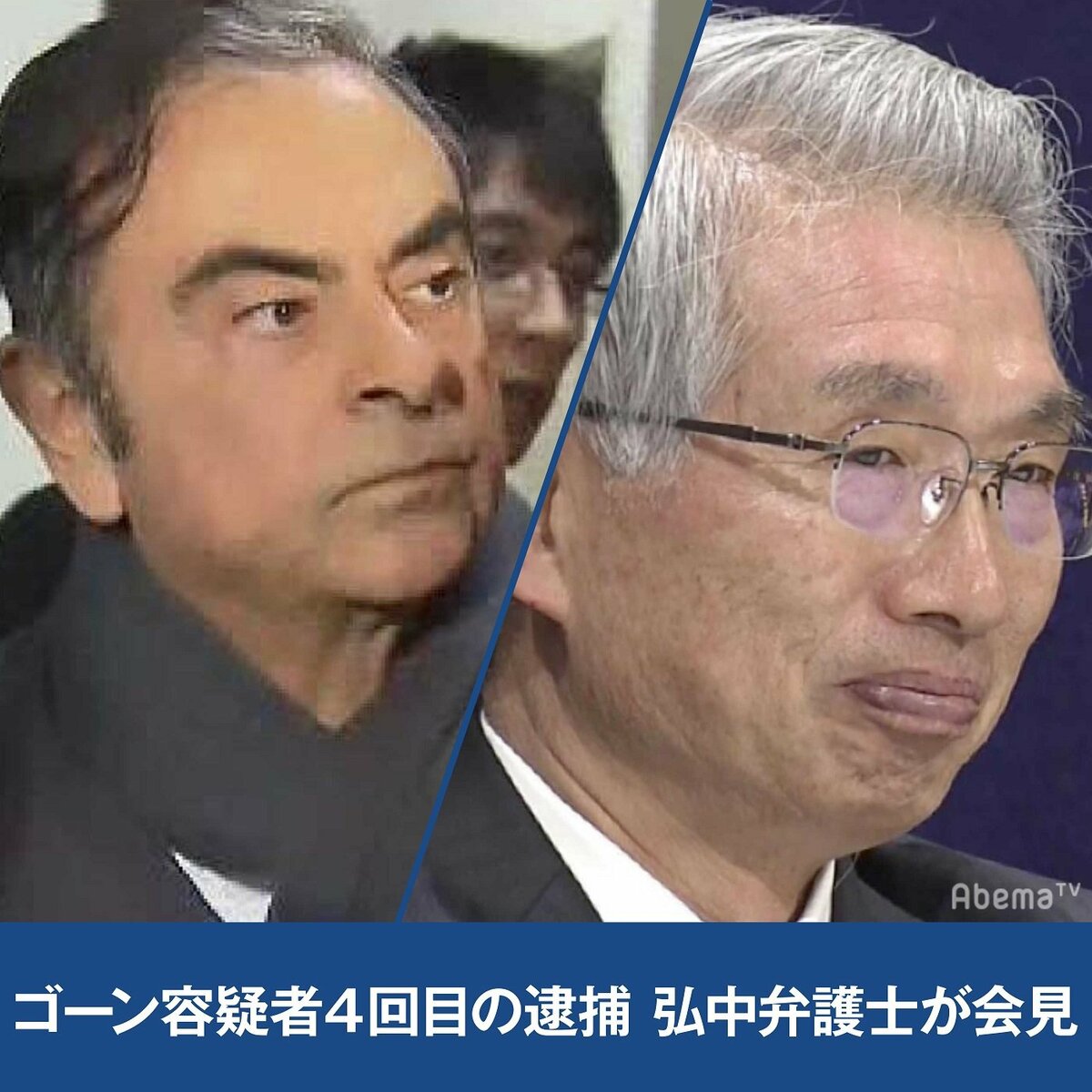 ゴーン容疑者が4度目の逮捕 弘中弁護士は会見で何を語る 15時15分から生中継 国内 Abema Times