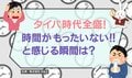 時間がもったいないと感じる瞬間1位は？ 「たかが10秒でももったいない」「ちょっとした待ち時間が嫌い」タイパ時代の価値観が話題に