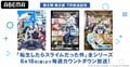 アニメ『転スラ』シリーズ、毎週一挙放送決定！2クール目放送開始記念のカウントダウン企画にて