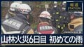 「まだ油断できない…」待望の雨に住民は　山林火災6日目で初めての雨