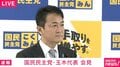 「宮澤議員は辞めたのになぜ玉木氏は辞職しない？」に国民民主党・玉木代表が回答 女性との密会報道を受け