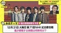 嵐は今年、紅白のトリをつとめる？統計学・占いから出演時間を予想