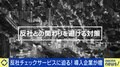 「資本が入っていたらと思ったらゾッとする」 需要増える“反社チェック” 完璧な調査は無理?更生阻む壁に?