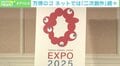 大阪万博ロゴ ネットで“二次創作”続々 「SNSは自己紹介」「公的機関の真面目なものだからこそイジりたくなる」