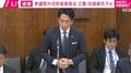 「自衛隊員の国歌歌唱」めぐり国会紛糾→与野党の理事が「退室」する事態に！ 「ちょっとひどい答弁。どう考えてもおかしい」何が起きた？