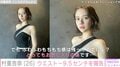 村重杏奈（26）、ウエスト-9.5センチを報告し話題に「爆美女すぎる」「理想の体形」6月には体重9キロ減を報告