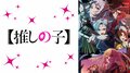 2024年新作夏アニメの週間再生数ランキングを発表!7月クール初週は『【推しの子】』第2期が1位を獲得!