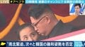北朝鮮の“怒り”に韓国は狼狽? それぞれの政権の将来に不安要素も… 講談社特別編集委員・近藤大介氏