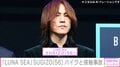 「LUNA SEA」SUGIZO（56）、バイクとの接触事故を報告 「相手の方心配ですね…」「SUGIZOは大丈夫なん？」などの声
